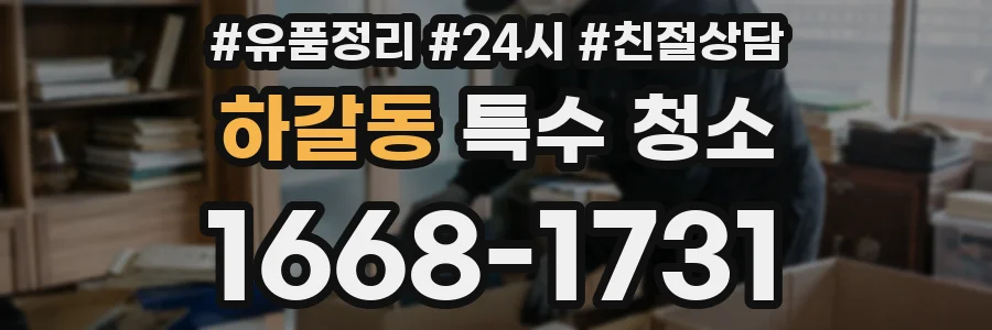 하갈동 특수 청소