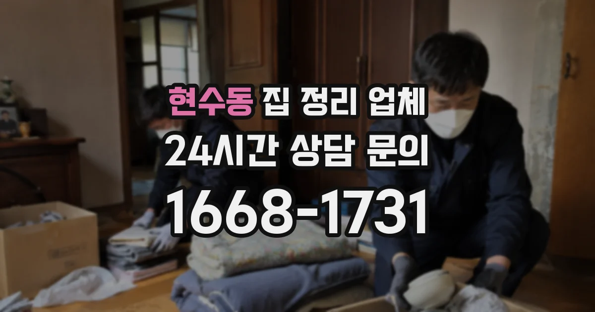 현수동 집 정리 업체