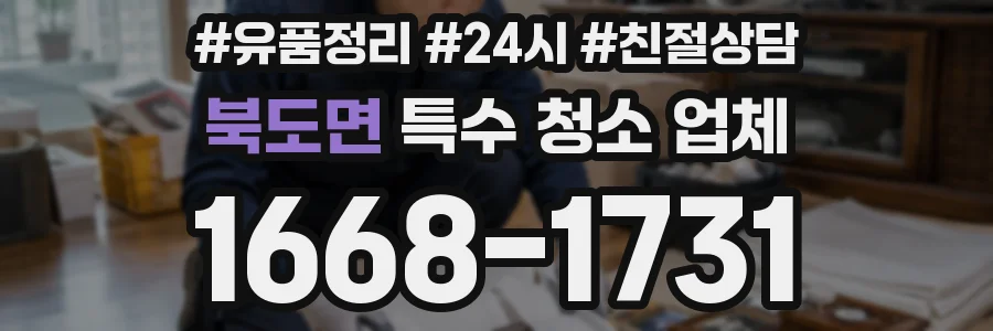 북도면 특수 청소 업체