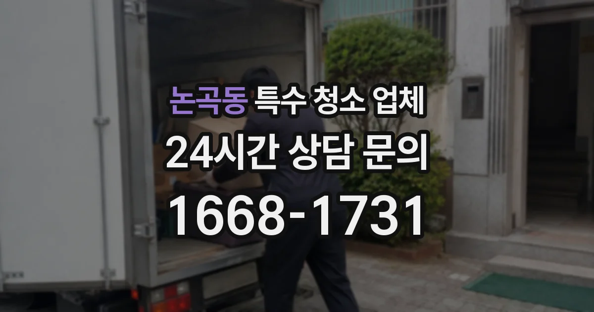 논곡동 특수 청소 업체
