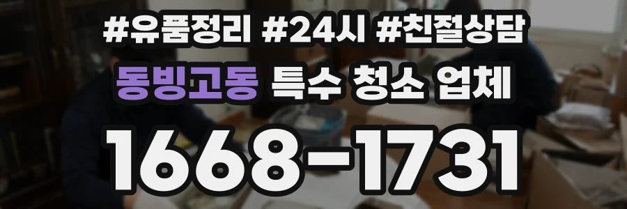 동빙고동 특수 청소 업체