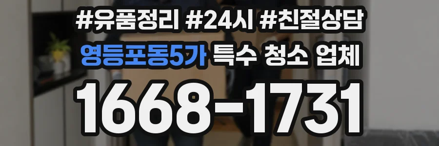 영등포동5가 특수 청소 업체