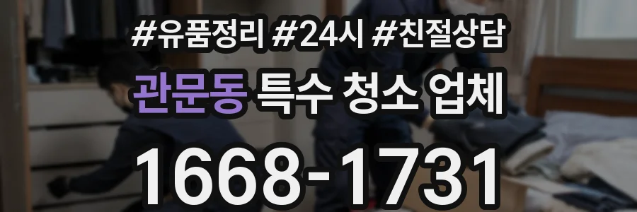 관문동 특수 청소 업체