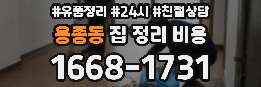 용종동 집 정리 비용
