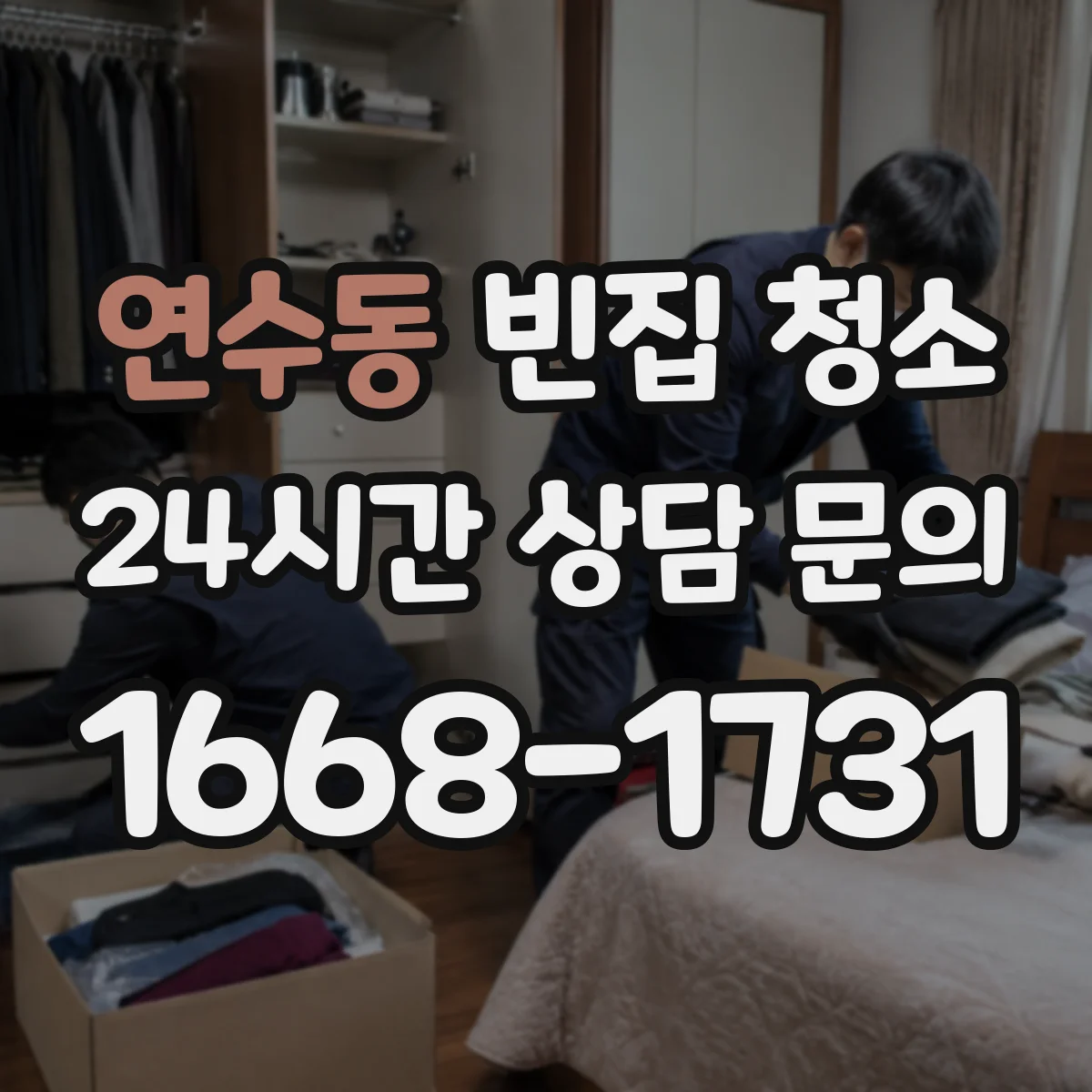 연수동 빈집 청소