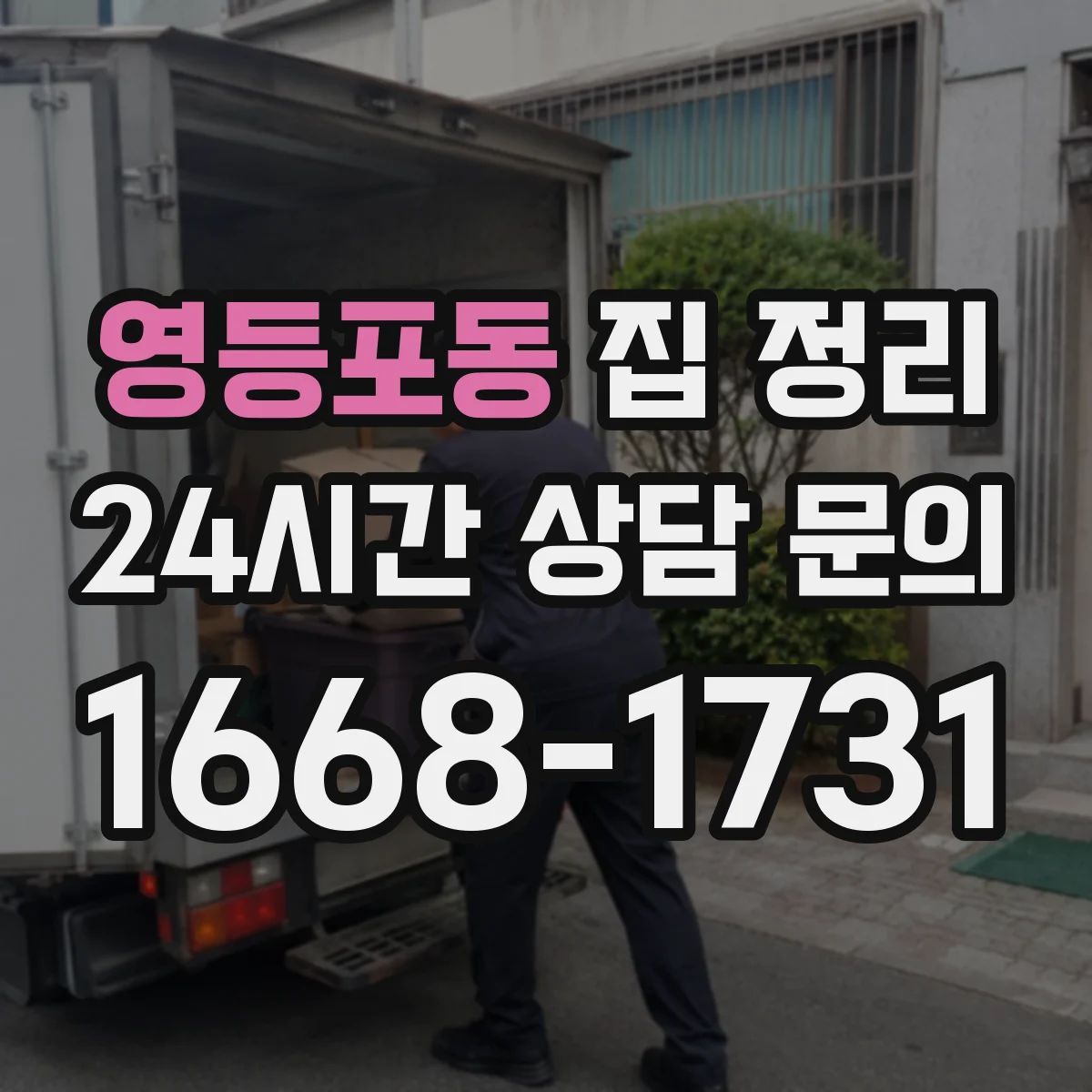 영등포동 집 정리