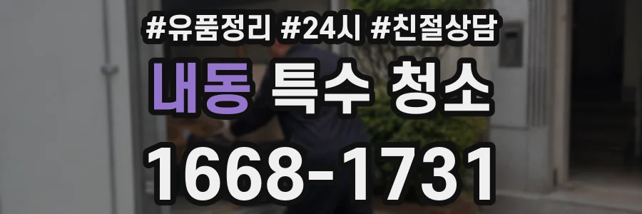 내동 특수 청소