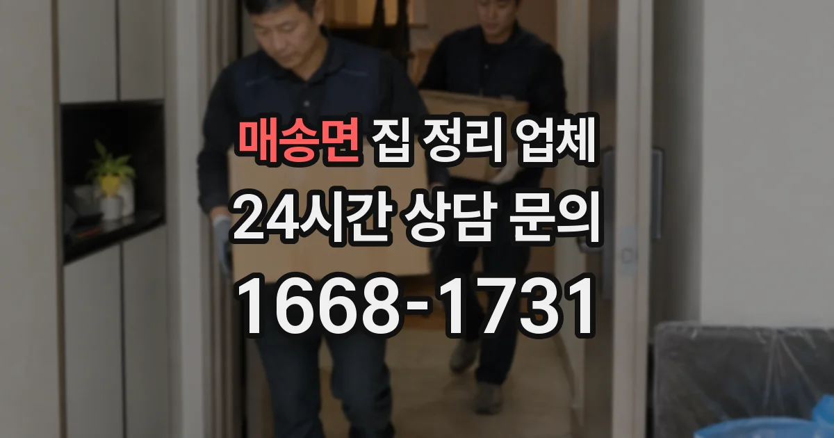 매송면 집 정리 업체
