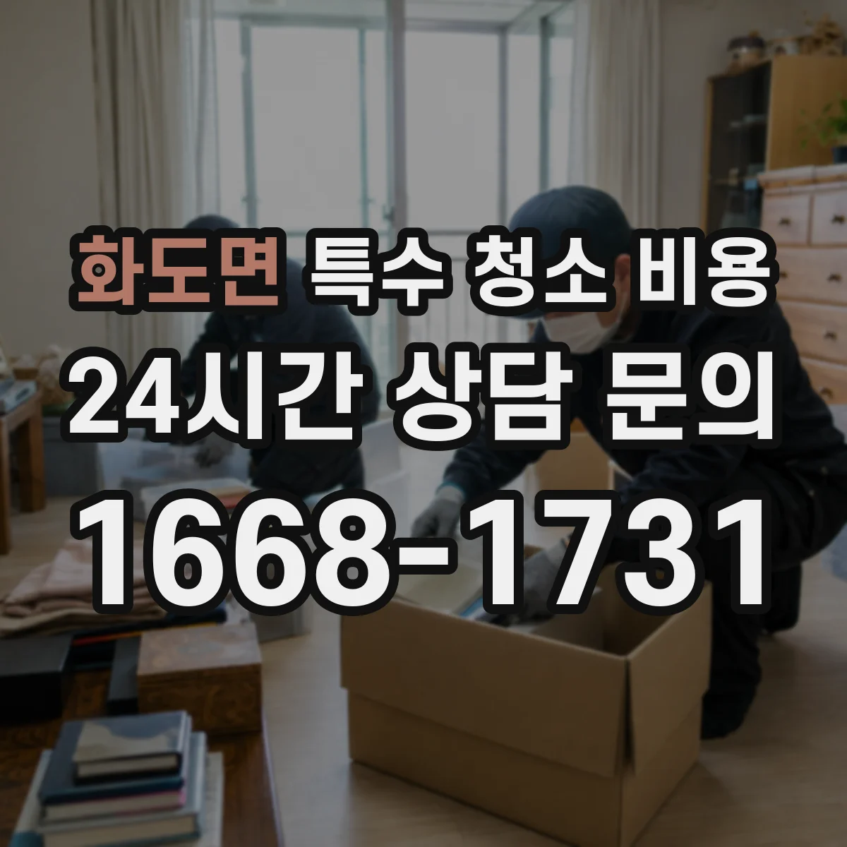 화도면 특수 청소 비용