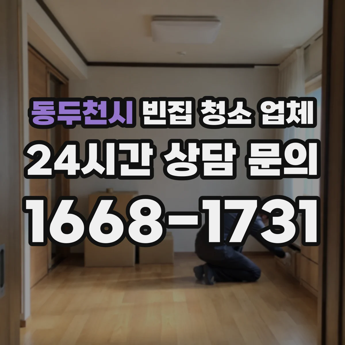 동두천시 빈집 청소 업체