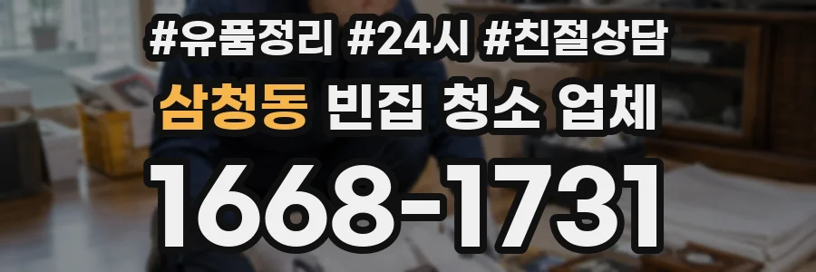 삼청동 빈집 청소 업체