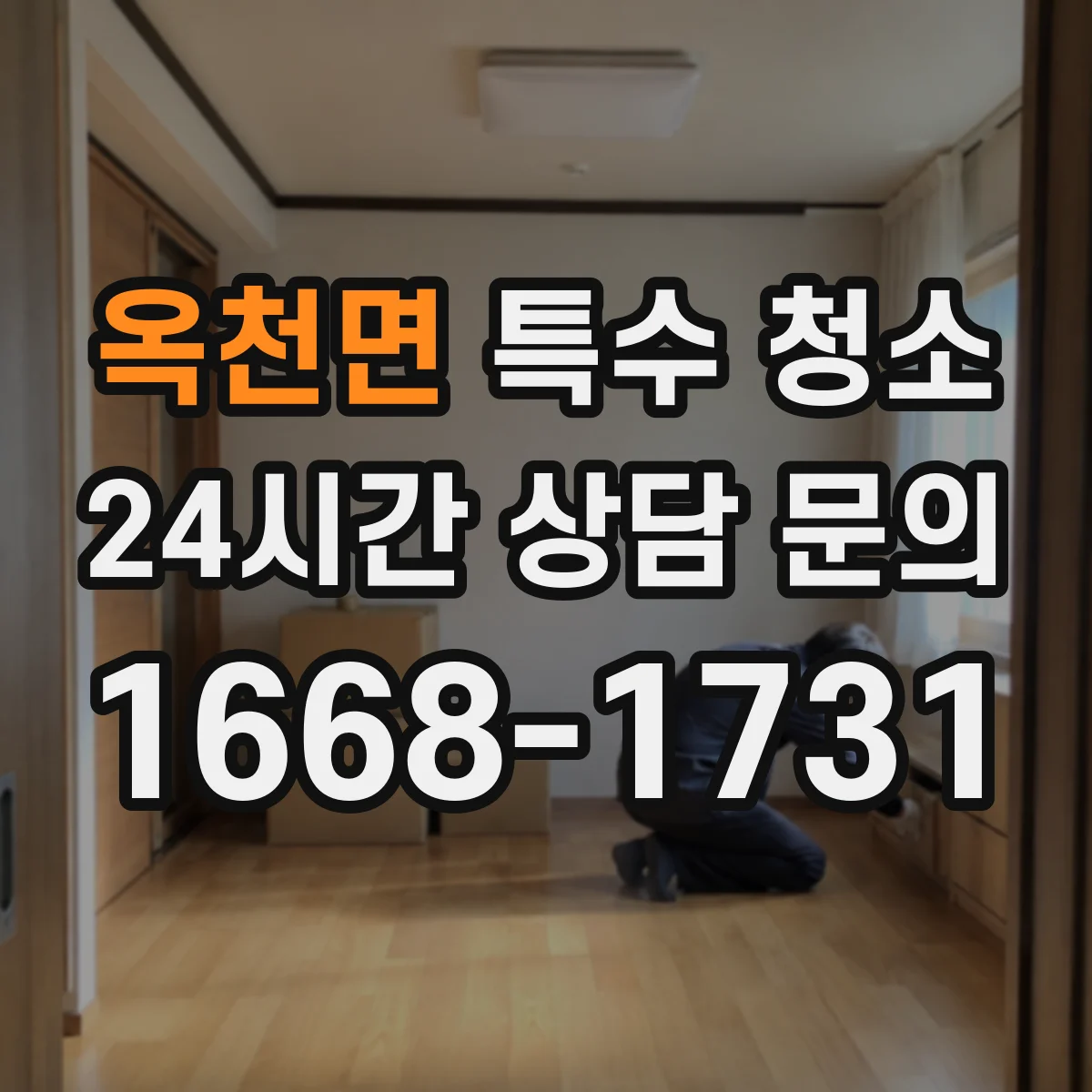 옥천면 특수 청소