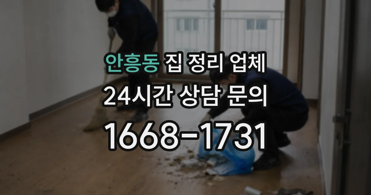 안흥동 집 정리 업체