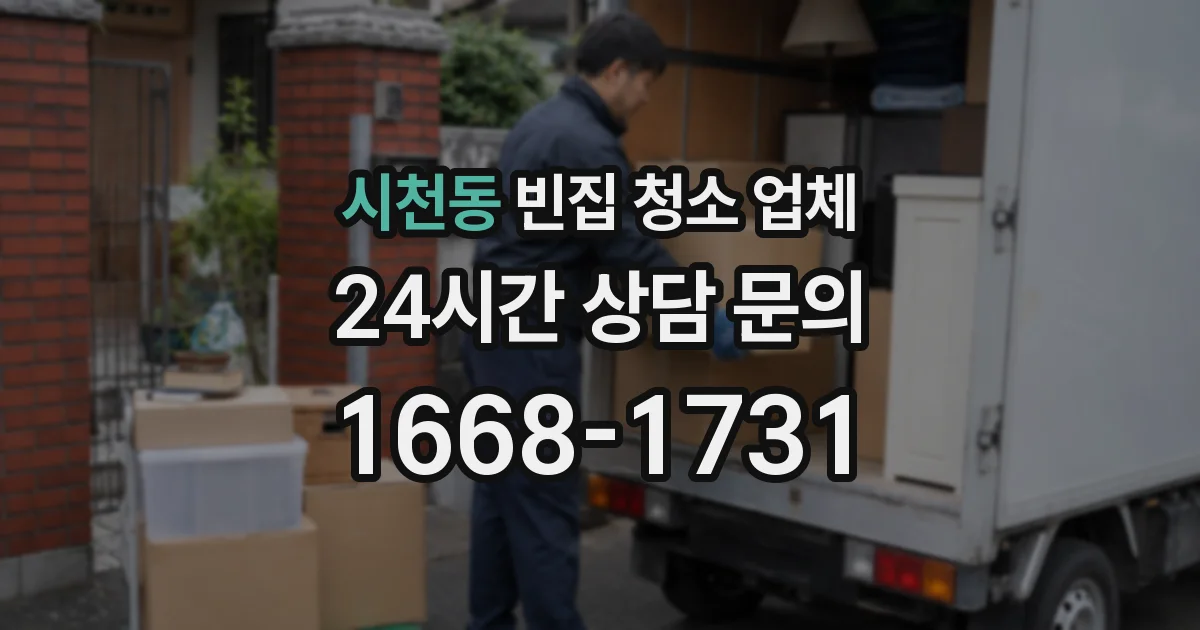 시천동 빈집 청소 업체