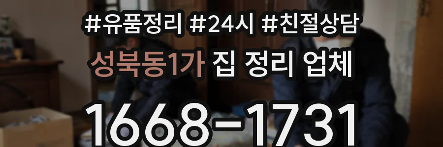 성북동1가 집 정리 업체
