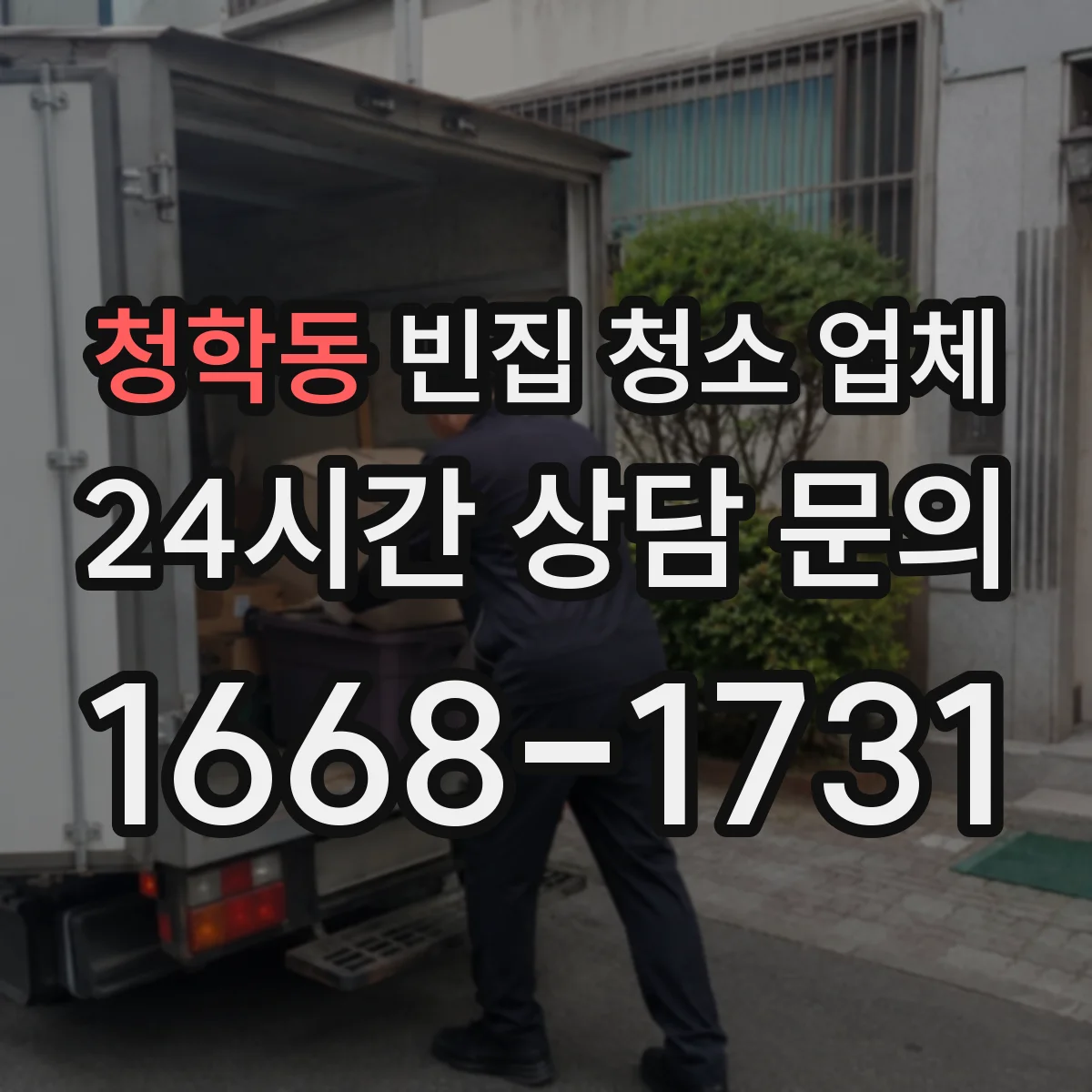 청학동 빈집 청소 업체