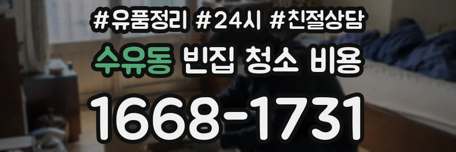 수유동 빈집 청소 비용