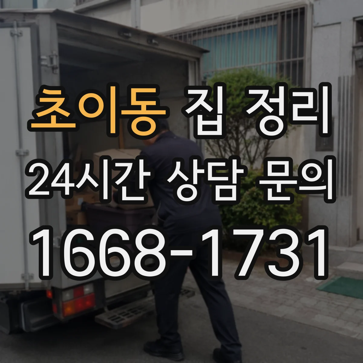 초이동 집 정리