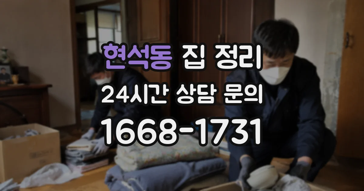 현석동 집 정리