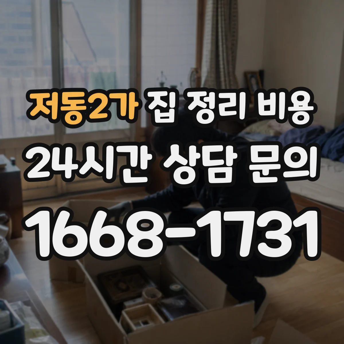 저동2가 집 정리 비용