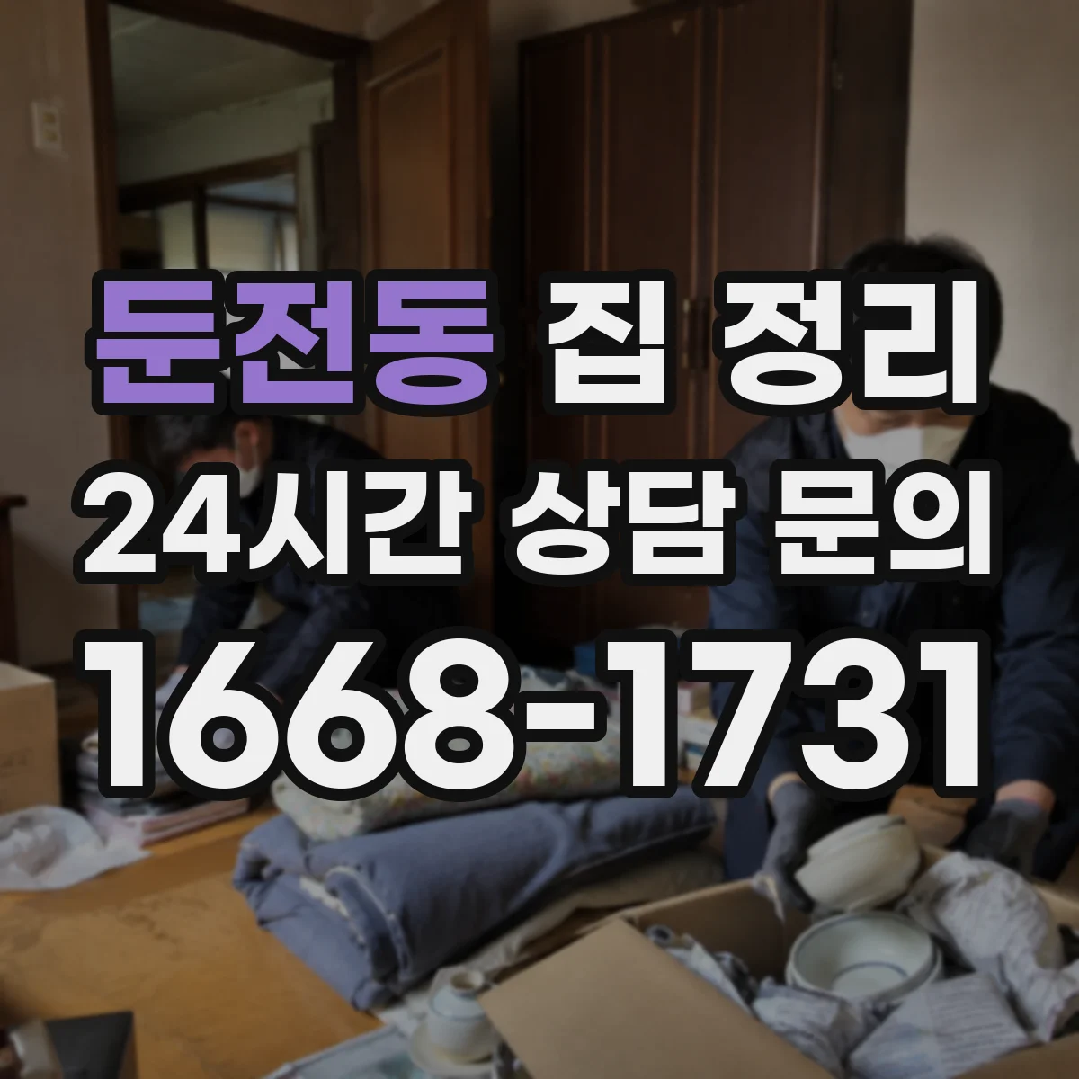 둔전동 집 정리