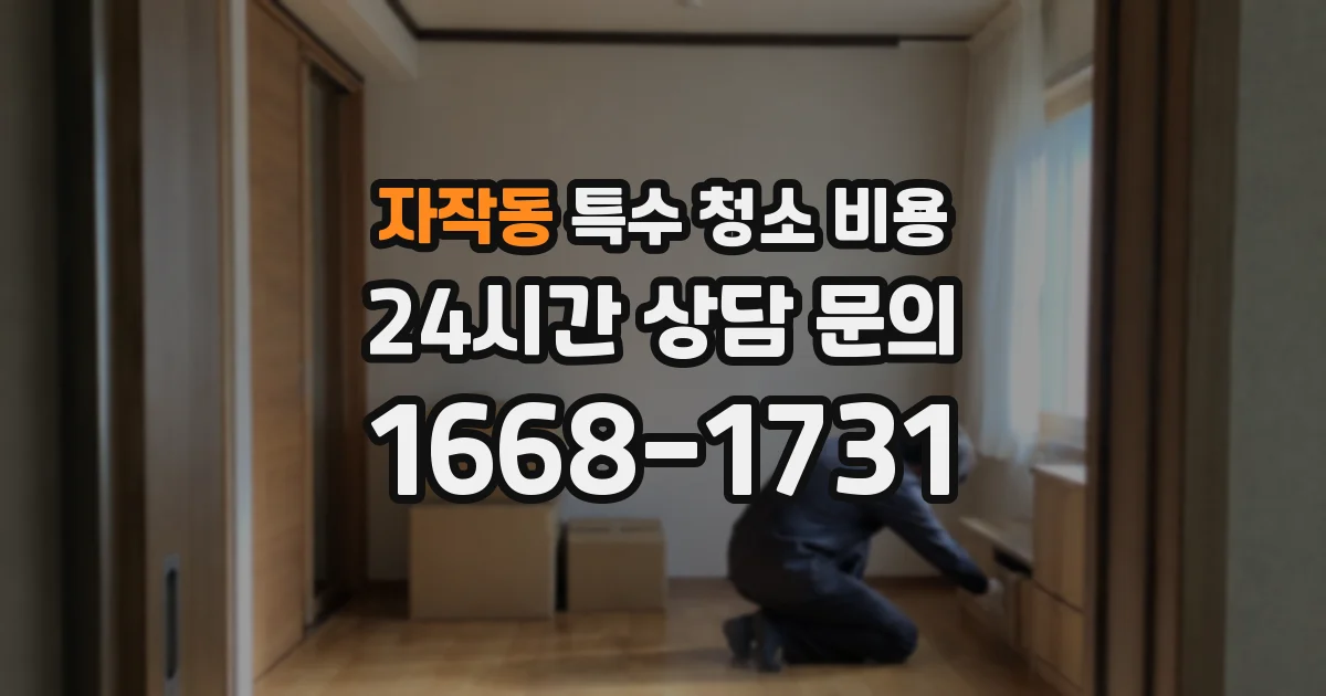 자작동 특수 청소 비용