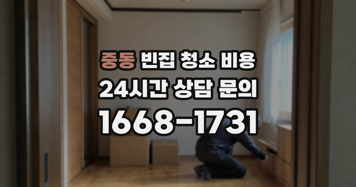중동 빈집 청소 비용