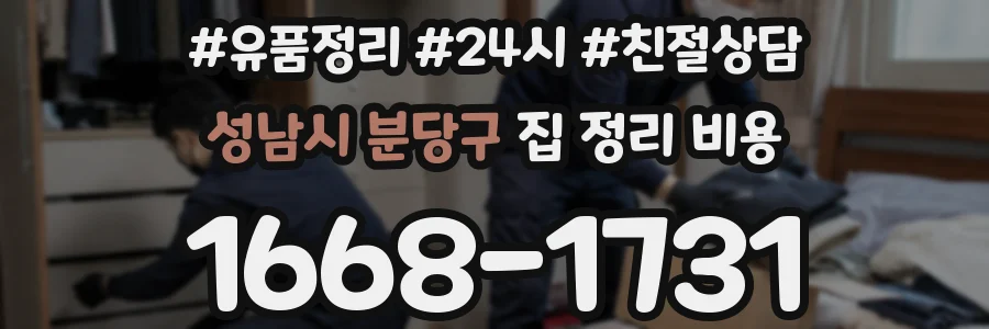 성남시 분당구 집 정리 비용