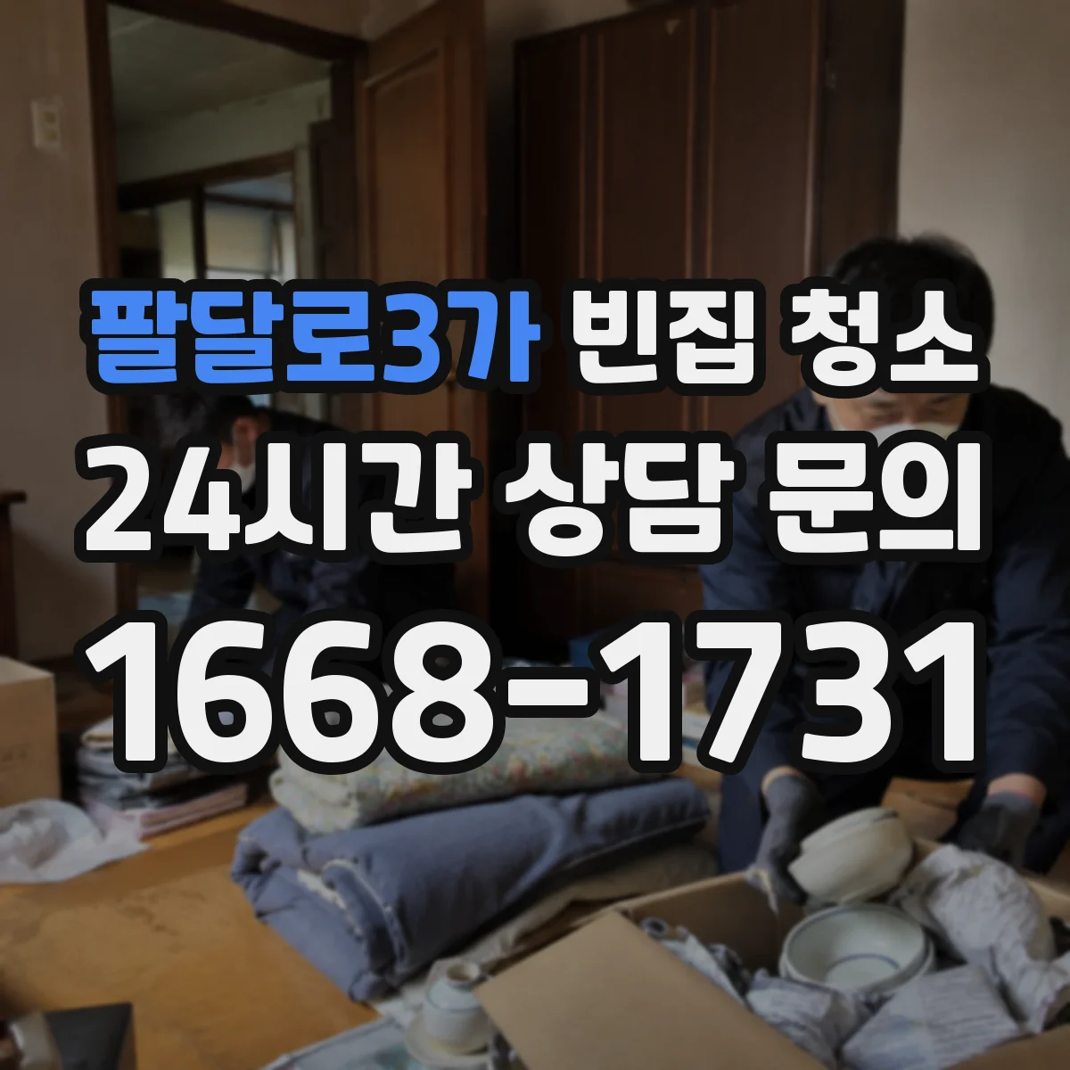 팔달로3가 빈집 청소