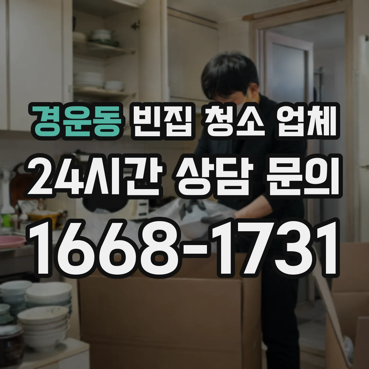 경운동 빈집 청소 업체