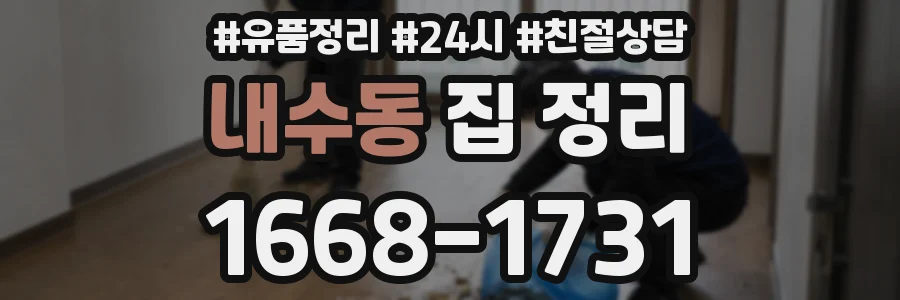 내수동 집 정리