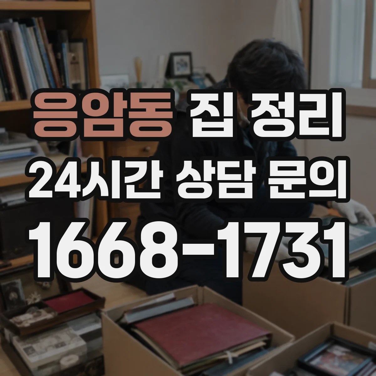 응암동 집 정리