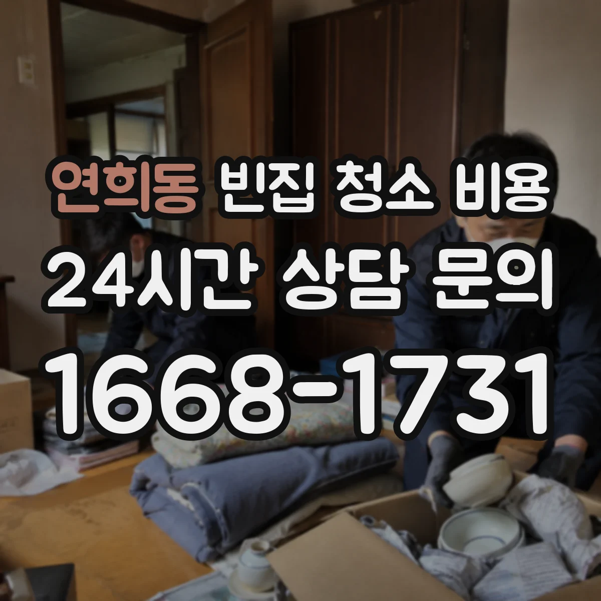 연희동 빈집 청소 비용