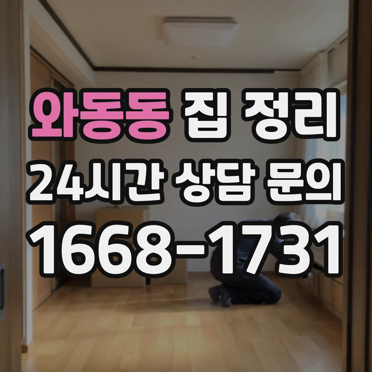 와동동 집 정리