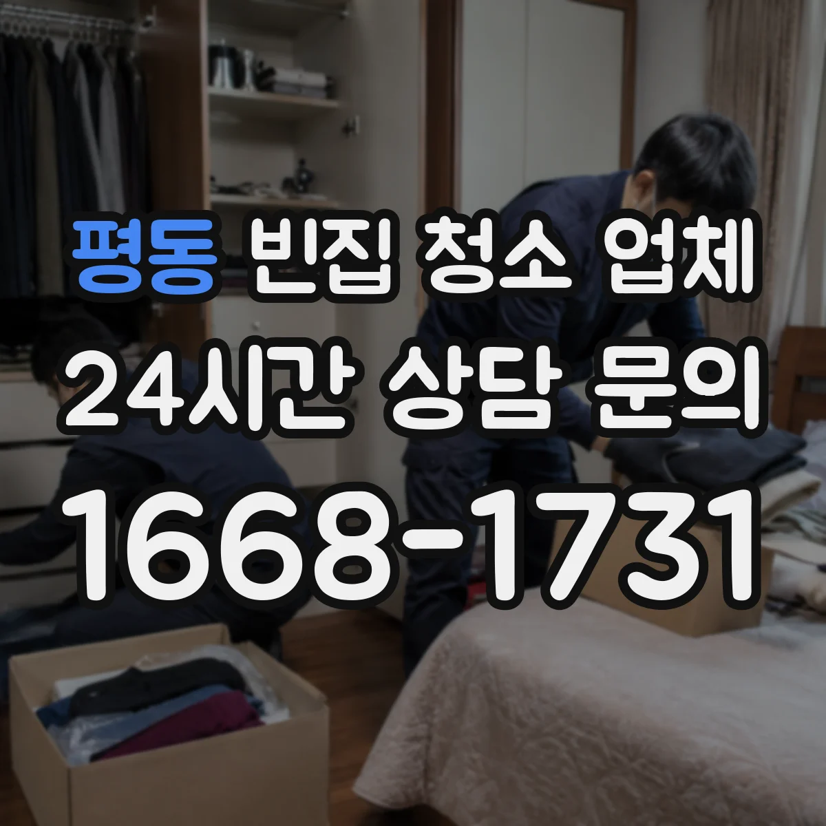 평동 빈집 청소 업체