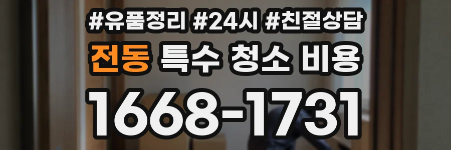 전동 특수 청소 비용