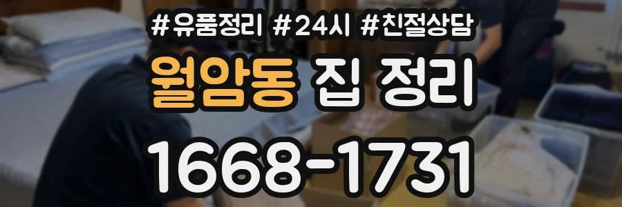 월암동 집 정리