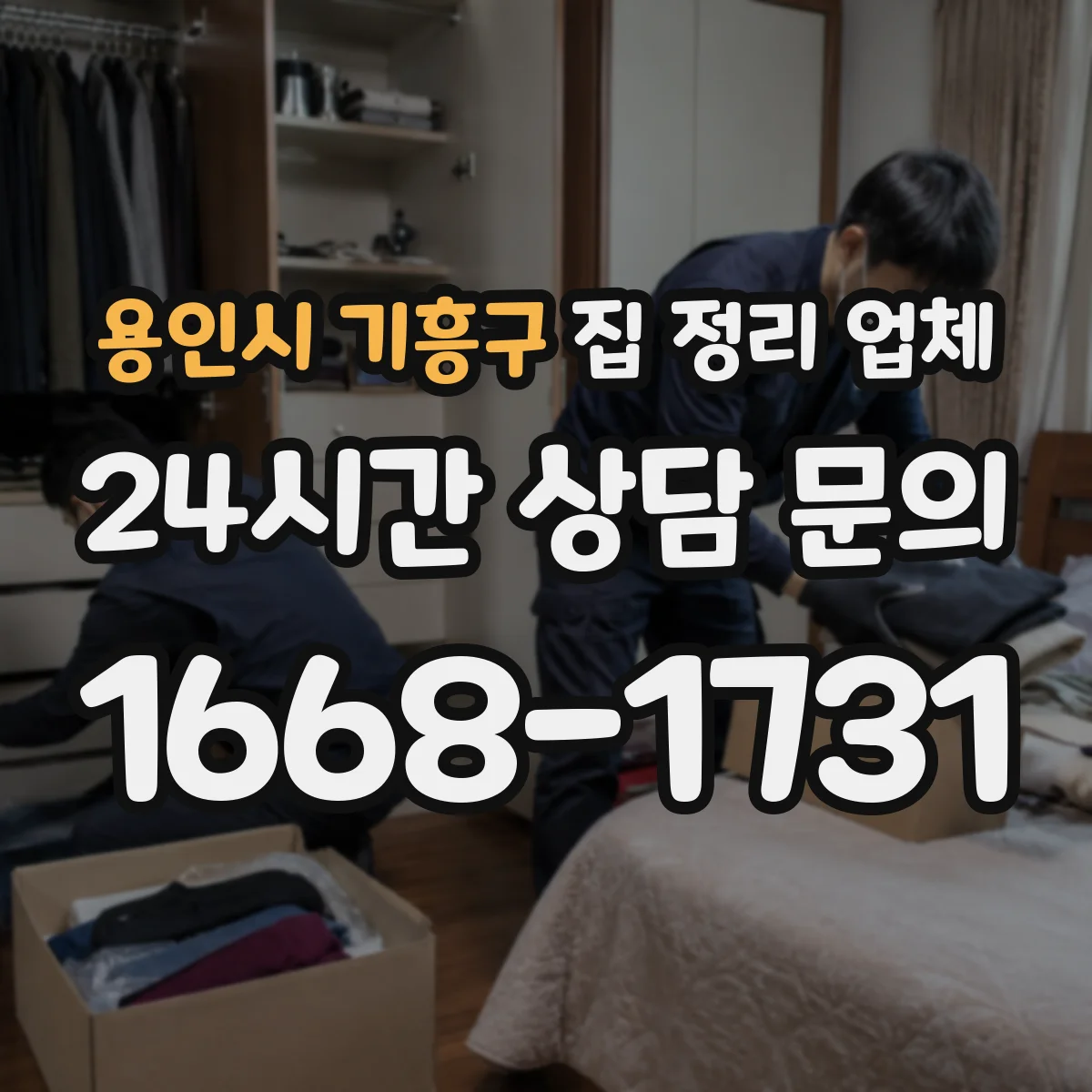 용인시 기흥구 집 정리 업체