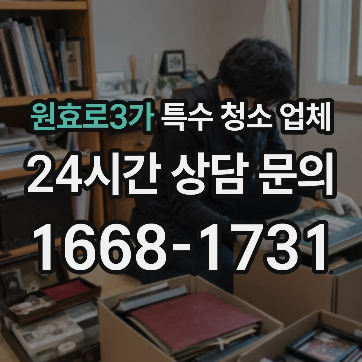 원효로3가 특수 청소 업체