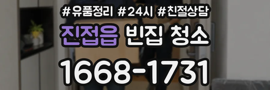 진접읍 빈집 청소
