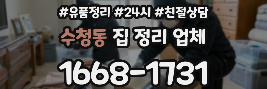 수청동 집 정리 업체