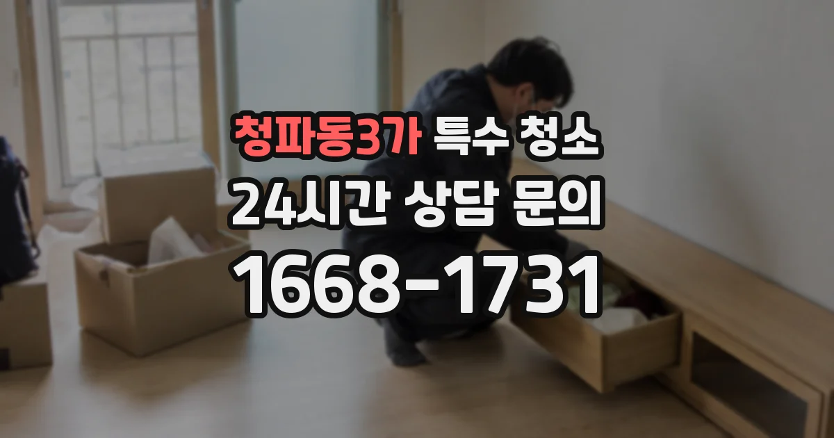 청파동3가 특수 청소