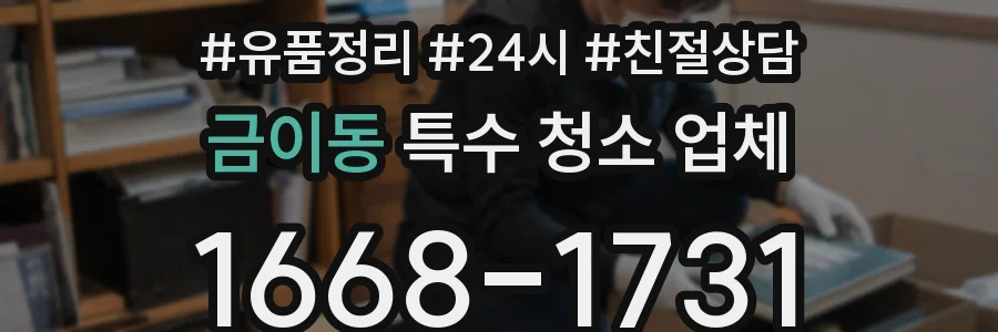 금이동 특수 청소 업체