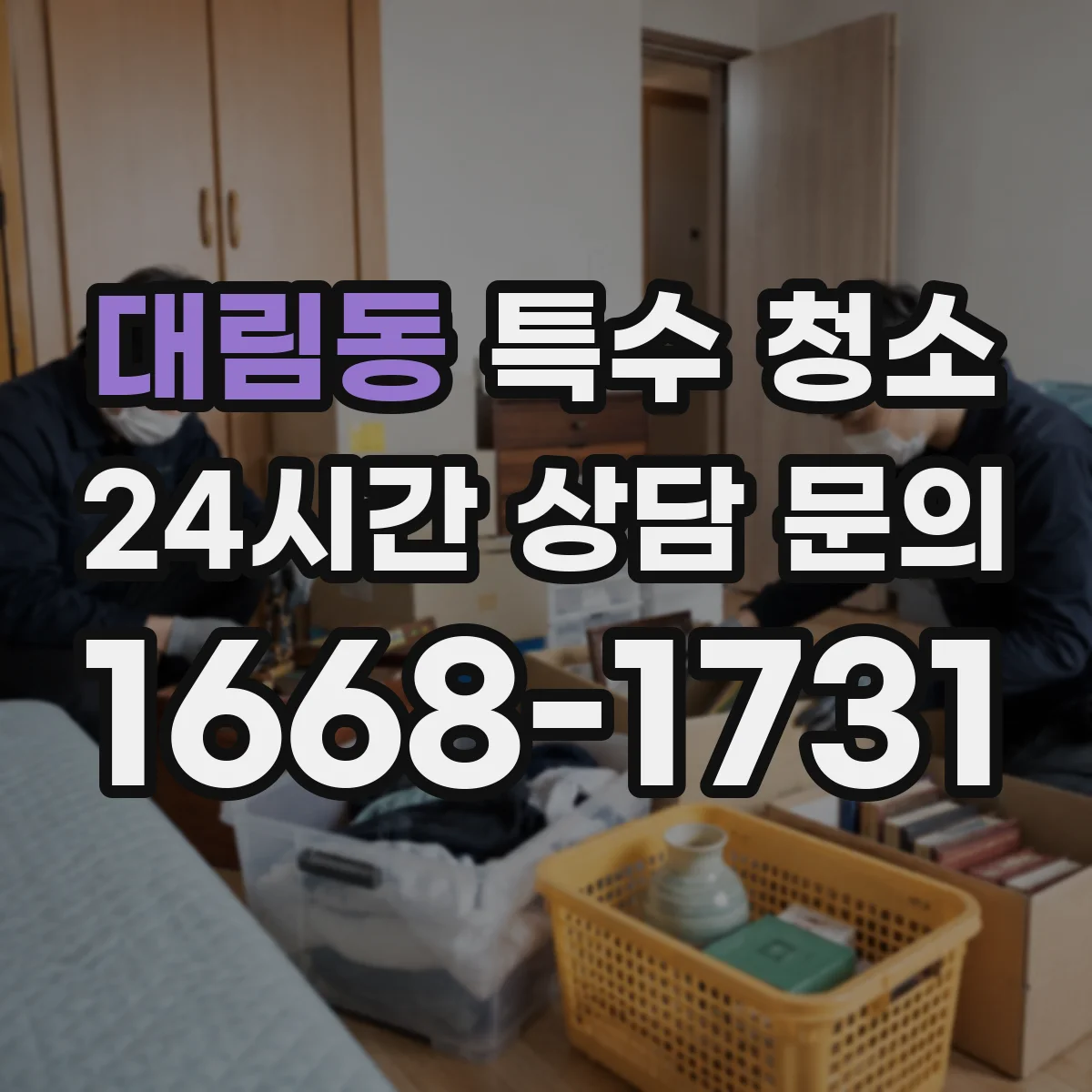 대림동 특수 청소