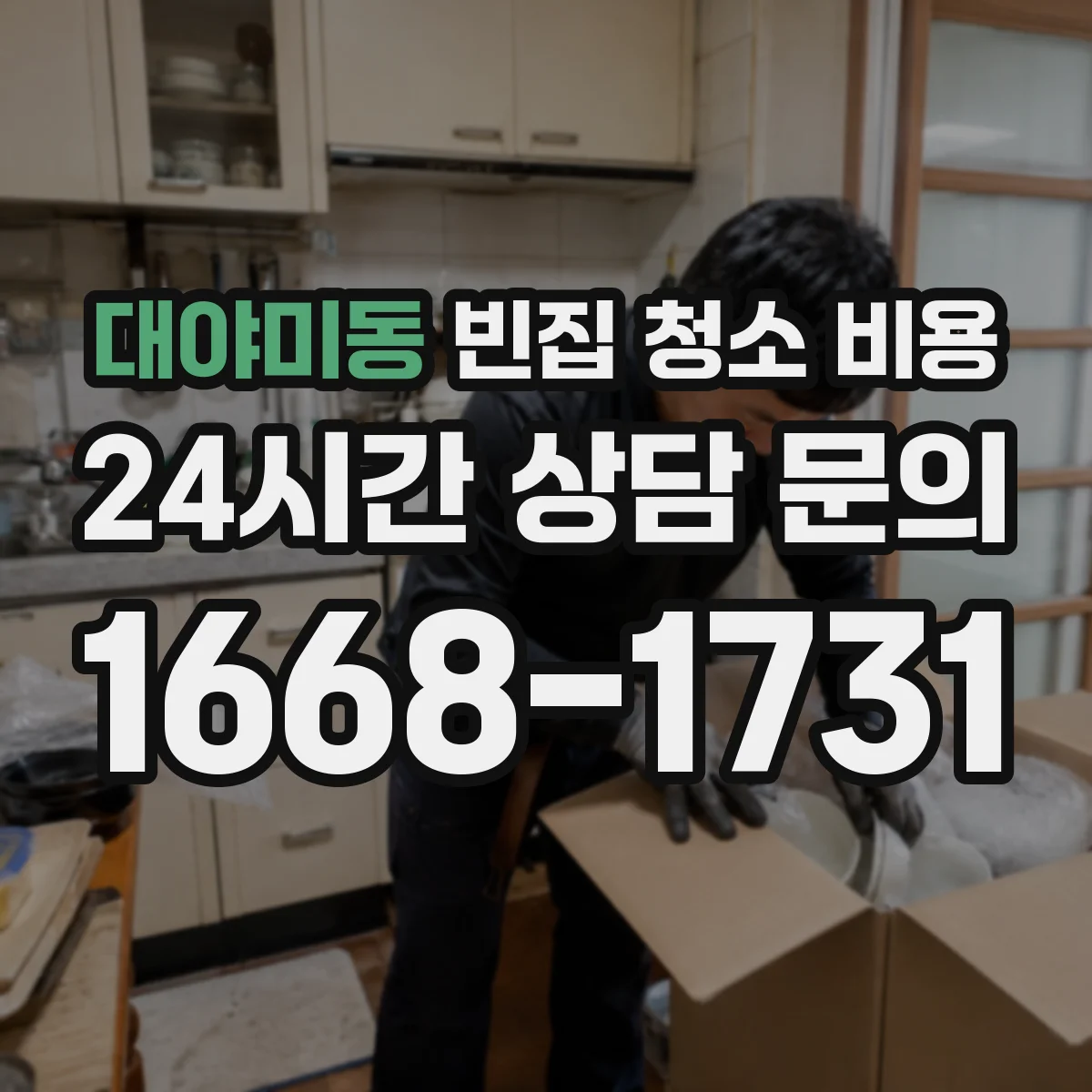 대야미동 빈집 청소 비용