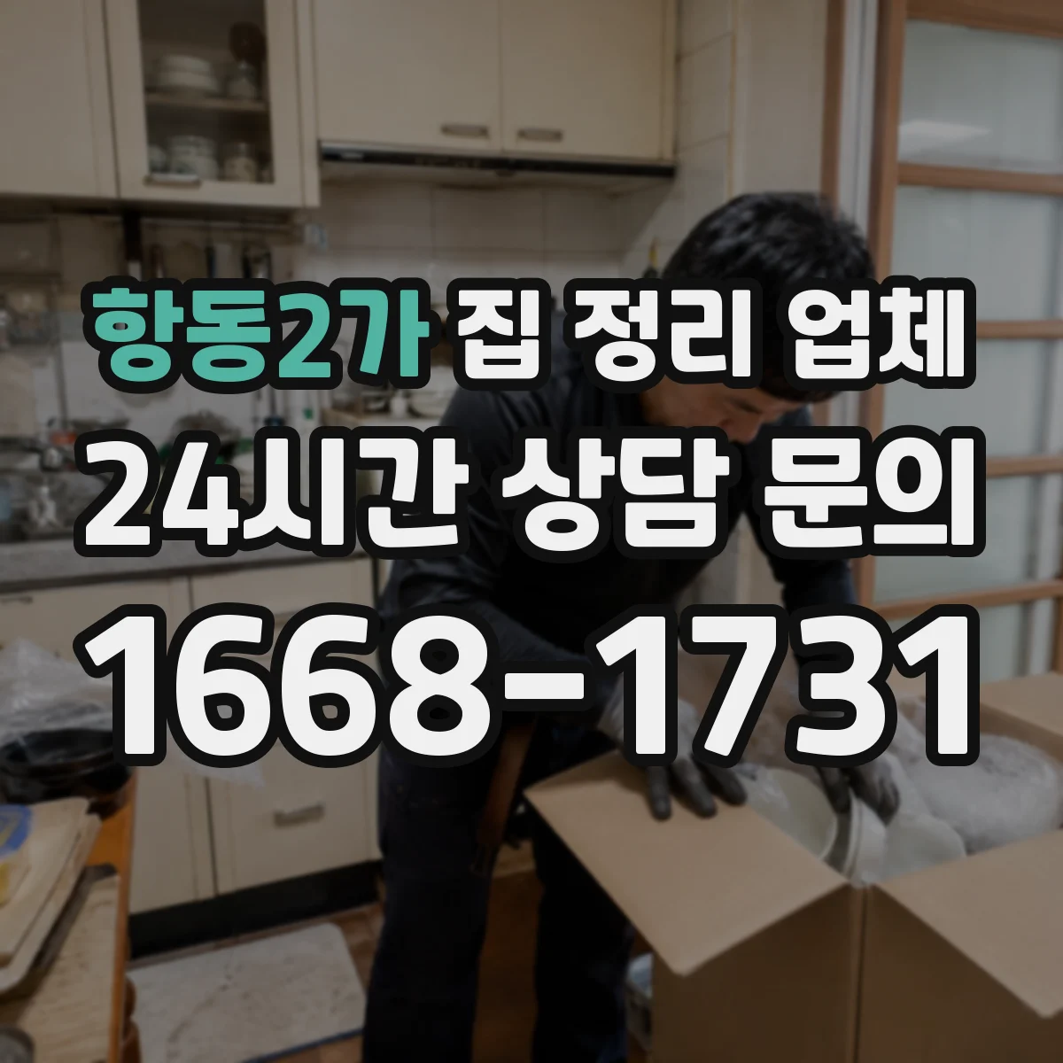 항동2가 집 정리 업체