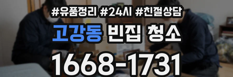 고강동 빈집 청소