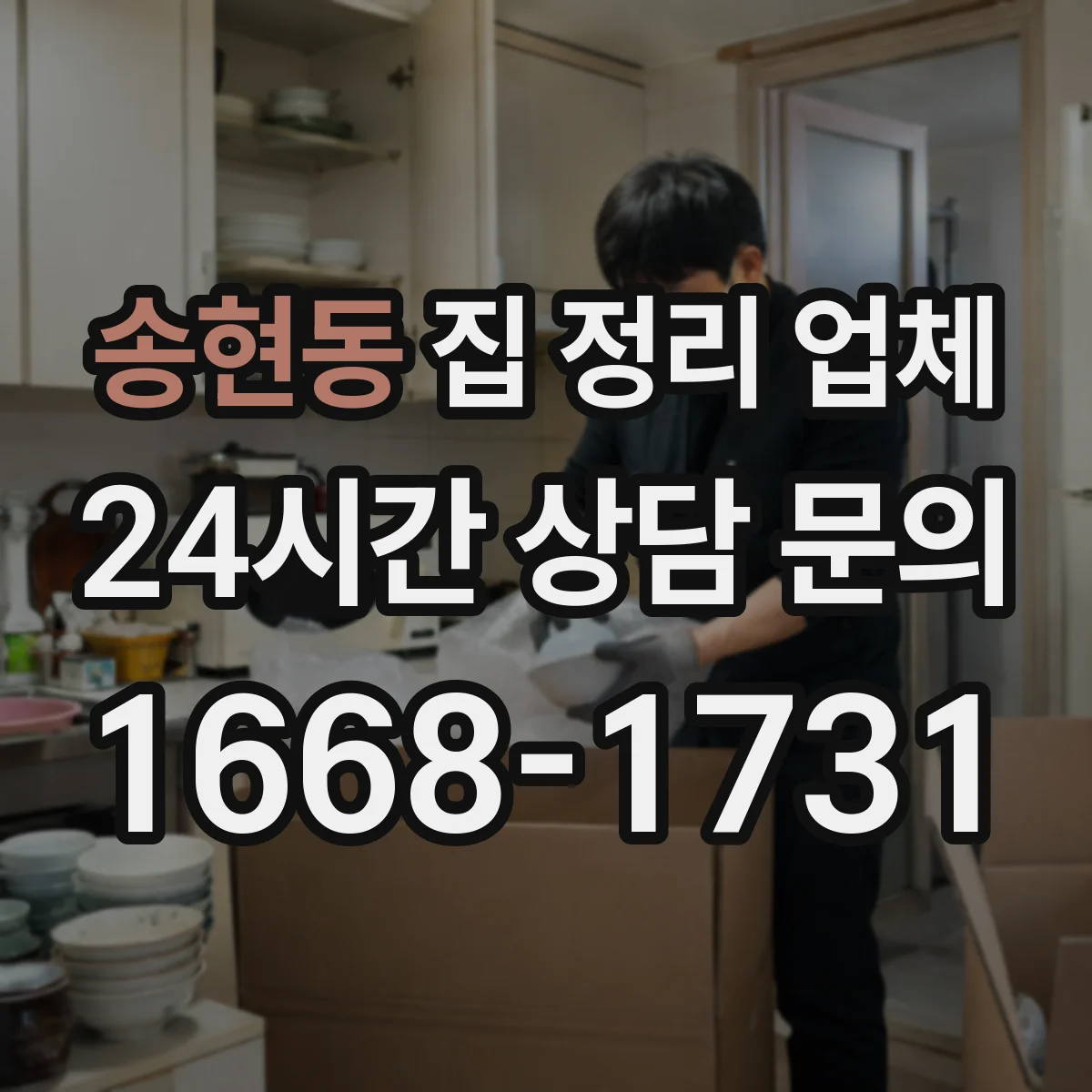 송현동 집 정리 업체 가정용품 종류별로 정돈하는 현장 정리