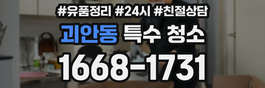 괴안동 특수 청소