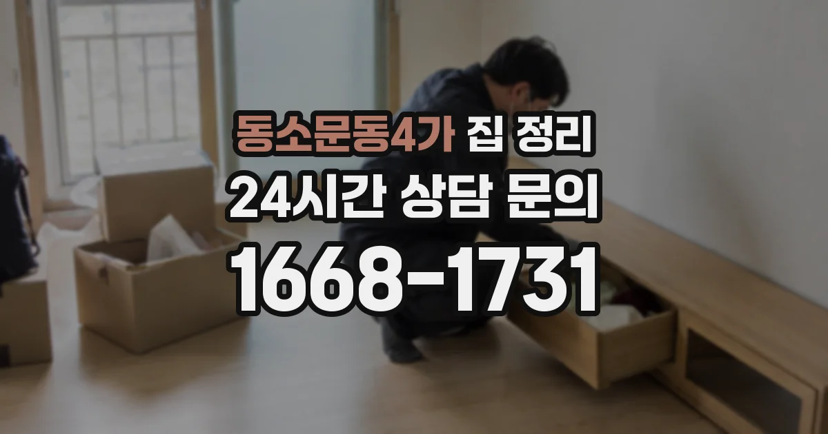 동소문동4가 집 정리